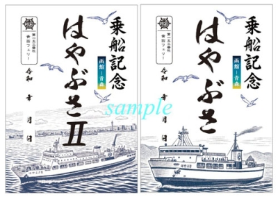 写真：「青函フェリー」の御朱印をイメージしたシール式の「御船印」