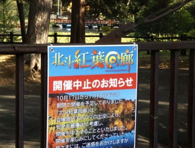 写真:北斗市の公園で掲示された、紅葉ライトアップ行事の中止を知らせる看板=10月