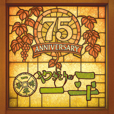 写真：創業７５周年を記念し完成したロゴマーク