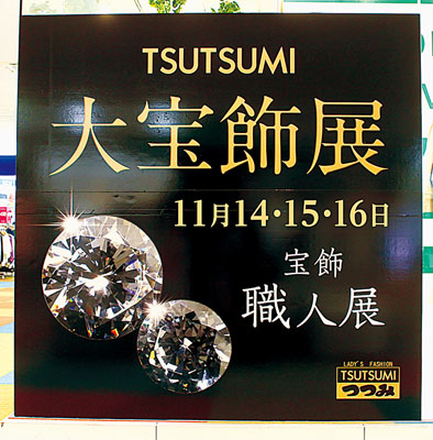 写真：１４日から開催しているレディスファッション　つつみＭＯＲＵＥ店の「職人泉雄介大宝飾展」