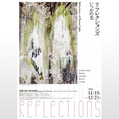写真:作品展「リフレクションズ-いつかの光」のポスター