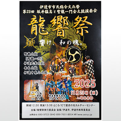 写真:龍響祭2025開催を知らせるポスター