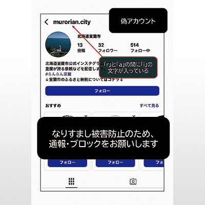 写真：偽アカウントに注意を呼びかける室蘭市公式インスタグラム