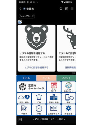 写真:動物通報の機能が追加された室蘭市の公式LINE