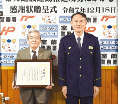 写真：暴力追放運動に長年携わり、室蘭署から感謝状が贈られた田渕さん（左）