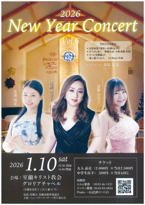 写真：室蘭キリスト教会グロリアチャペルで開催する「２０２６Ｎｅｗ　Ｙｅａｒ　Ｃｏｎｃｅｒｔ」のポスター