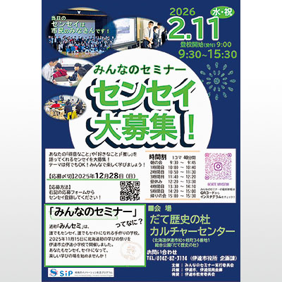 写真：「みんセミ」のセンセイ募集を呼びかけるポスター