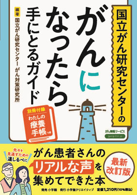 写真：「国立がん研究センターのがんになったら手にとるガイド」（同センター提供）