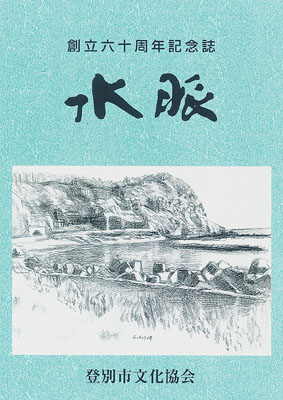 写真：登別市文化協会が発行した創立６０周年記念誌「水脈」