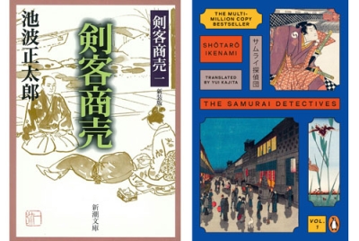 写真：「剣客商売」第１巻の日本版（新潮文庫、左）と英国版の表紙（©新潮社）
