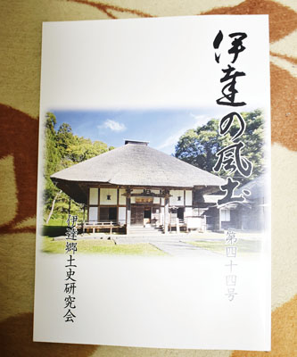 写真：会員の地域史研究の成果が詰まった「伊達の風土」第４４号