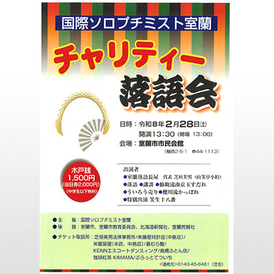 写真：２月に開催する国際ソロプチミスト室蘭主催の「チャリティー落語会」