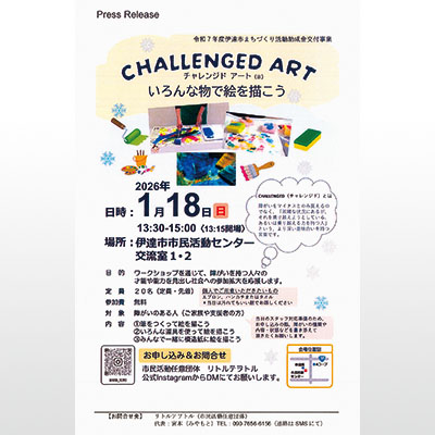 写真：「チャレンジド　アート」をＰＲするチラシ