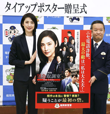 写真:特殊詐欺防止を呼びかけるポスターをお披露目する俳優の天海祐希さん(左)=13日午前、福岡県警本部