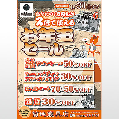 写真：「お年玉セール」をＰＲするチラシ