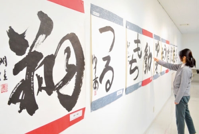 写真：小中学生らの書き初めが並んだ作品展
