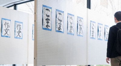 写真：２３日まで開かれている小中学生書き初め大会の入賞作品