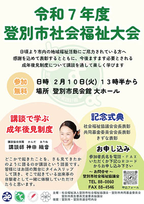 写真：「登別市社会福祉大会」のＰＲポスター