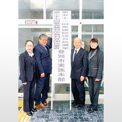 写真:実施本部の看板を設置した和田委員長(左から2人目)ら市選管役員