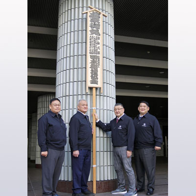 写真：大相撲春場所の開催を知らせる「御免札」を設置した担当部長の伊勢ノ海親方（中央右）ら＝１２日、エディオンアリーナ大阪