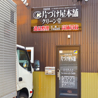 写真：引っ越しや遺品整理など幅広いサービスを提供する片づけ屋本舗クリーン堂