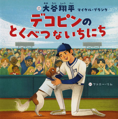 写真：「デコピンのとくべつないちにち」の表紙