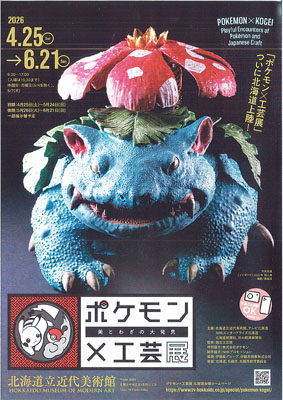 写真:4月25日に開幕する「ポケモン×工芸展」