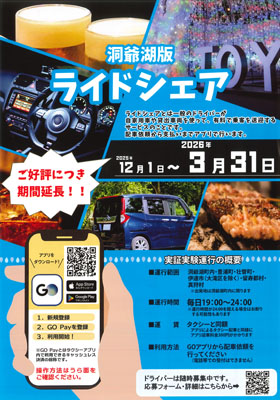 写真:公共ライドシェアの実証実験延長をPRするチラシ