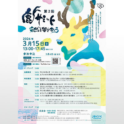 写真：鹿サミットをＰＲするポスター