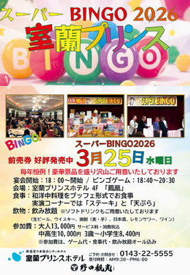 写真：「スーパーＢＩＮＧＯ２０２６」ＰＲポスター