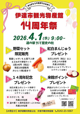 写真：伊達市観光物産館の１４周年祭開催をＰＲするポスター