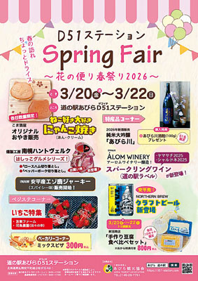 写真：２０日からスタートする「Ｄ５１ステーションスプリングフェア」のポスター
