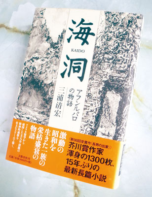 写真：今年で出版２０年を迎える「海洞　アフンルパロの物語」