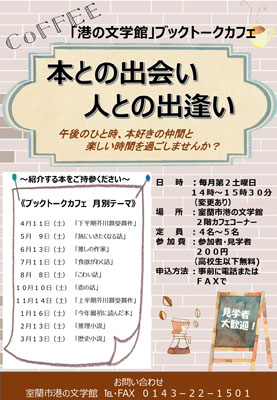 写真:港の文学館「ブックトークカフェ」のポスター