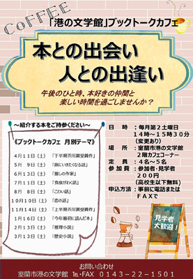 写真:港の文学館「ブックトークカフェ」のポスター