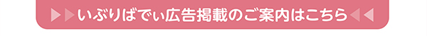 写真:いぶりばでぃ広告掲載のご案内