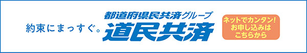 写真:道民共済