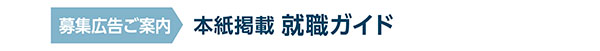 写真:本紙掲載 就職ガイド