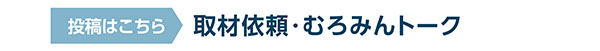 写真:取材依頼・むろみんトーク