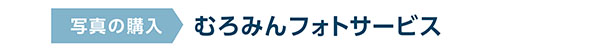 写真:むろみんフォトサービス