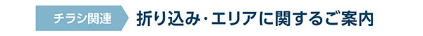 写真:折り込み・エリアに関するご案内