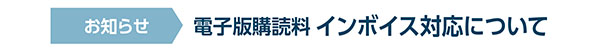 写真:電子版購読料のインボイス対応について