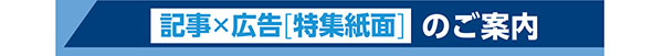 写真:記事×広告「特集紙面」のご案内