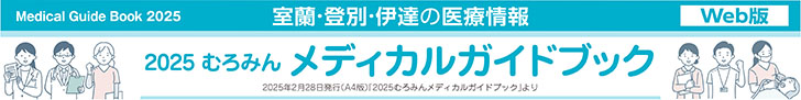 写真:室蘭・登別・伊達の医療情報 2025むろみんメディカルガイドブック