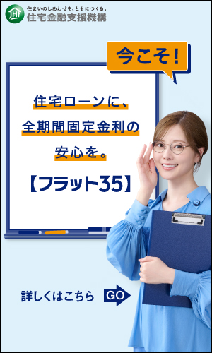 写真:住宅金融支援機構【フラット35】