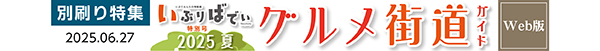 写真:グルメ街道・いぶりばでぃ特集号