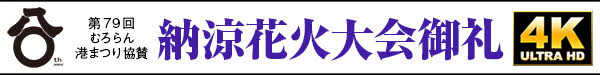 写真:室蘭民報創刊80周年記念・室蘭民報社納涼花火大会