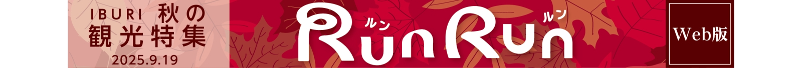 写真:RunRun 胆振 秋の観光特集