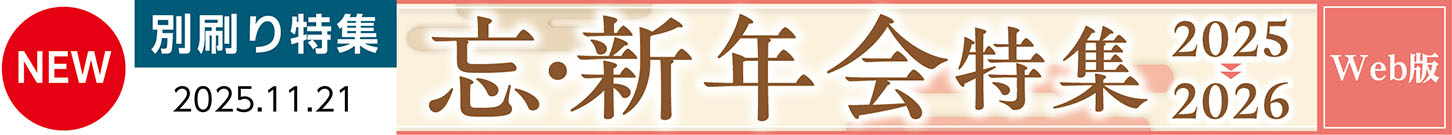 写真:忘・新年会特集2025→2026