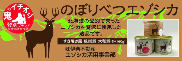 写真:エゾシカ肉 缶詰